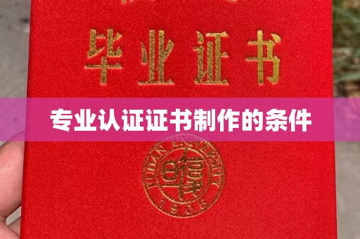 修水专业认证证书制作的条件